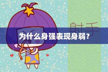 为什么身强表现身弱？