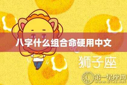 八字什么组合命硬用中文