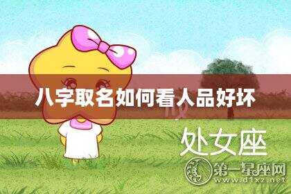 八字取名如何看人品好坏