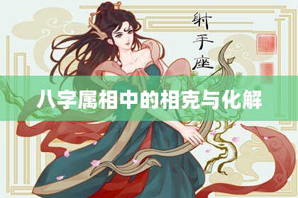 八字属相中的相克与化解